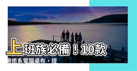 上班族電腦桌布